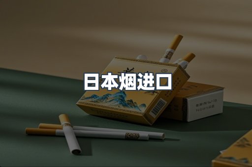 进口香烟