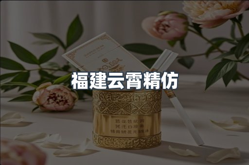 云霄香烟批发